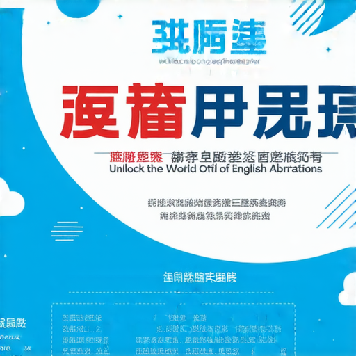 解鎖英文縮寫世界的練習簿，下載後可與外籍老師進行一對一教學，幫助提升英文能力，邁向流利英語的目標。